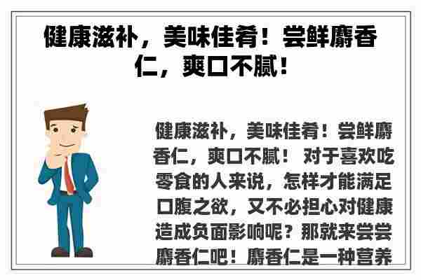 健康滋补，美味佳肴！尝鲜麝香仁，爽口不腻！